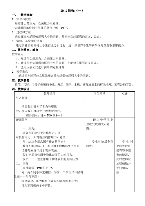 新版八年级物理(下)第十章压强和浮力 教案