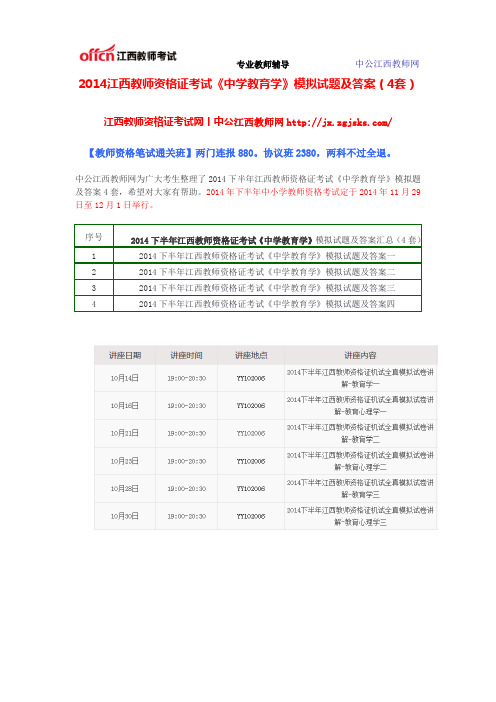 2014江西教师资格证考试《中学教育学》模拟试题及答案(4套)