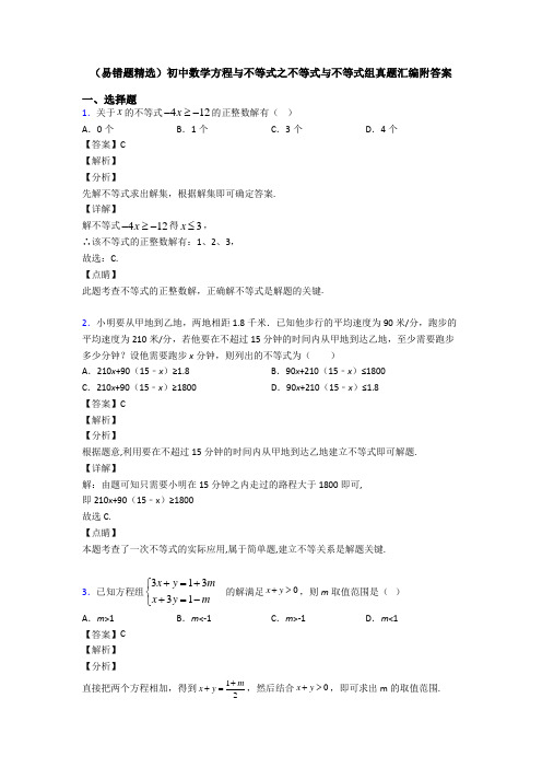 (易错题精选)初中数学方程与不等式之不等式与不等式组真题汇编附答案