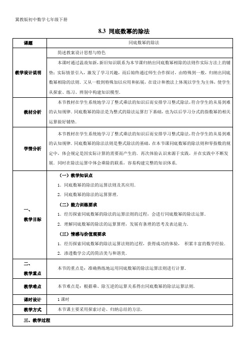 最新版冀教版初中数学七年级下册 8.3 同底数幂的除法教学设计