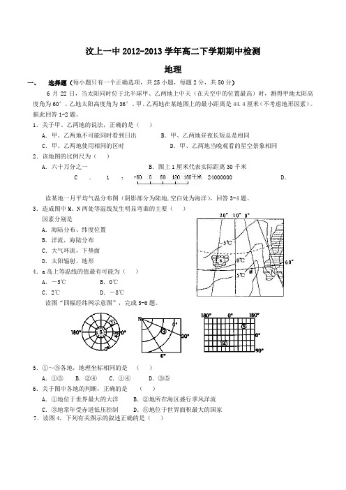 山东省济宁市汶上一中2012-2013学年高二下学期期中考试地理含答案