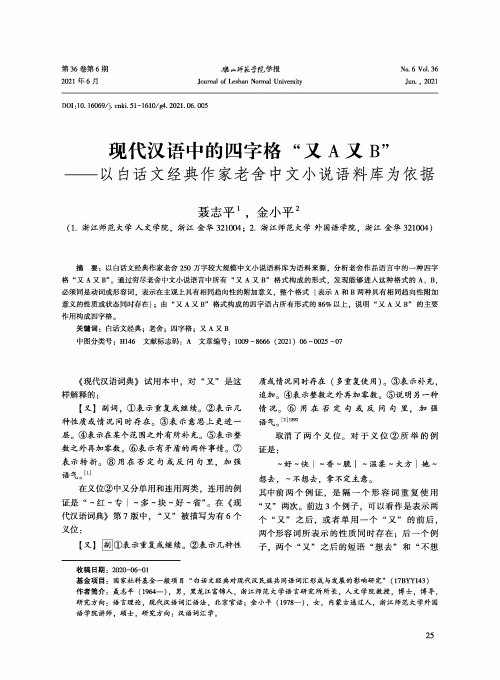 现代汉语中的四字格“又A又B”——以白话文经典作家老舍中文小说语料库为依据