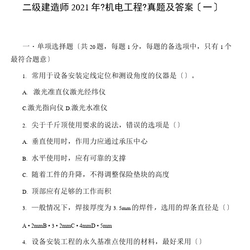 二级建造师2020年《机电工程》真题及答案