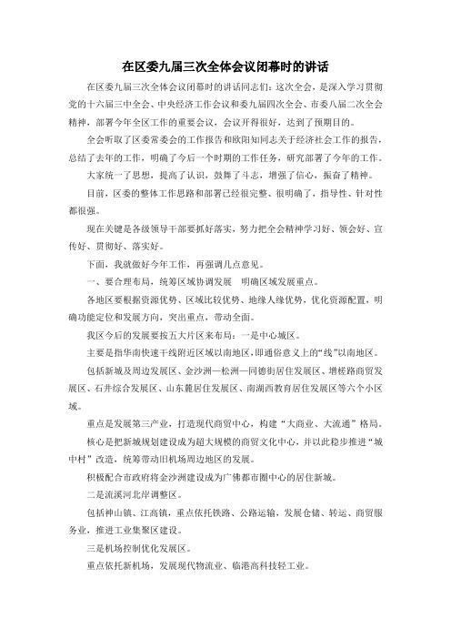最新-在区委九届三次全体会议闭幕时的讲话 精品 (2)