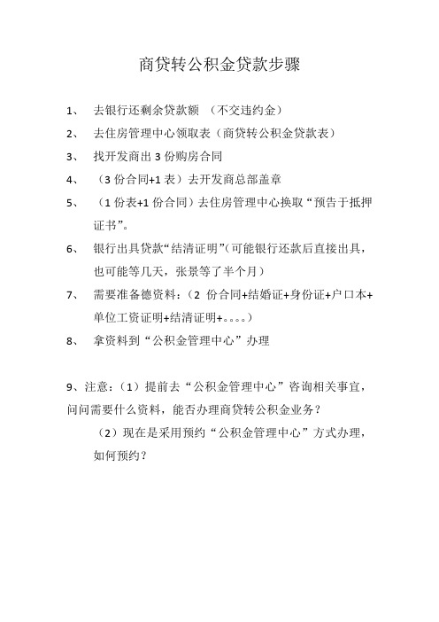 商贷转公积金贷款步骤