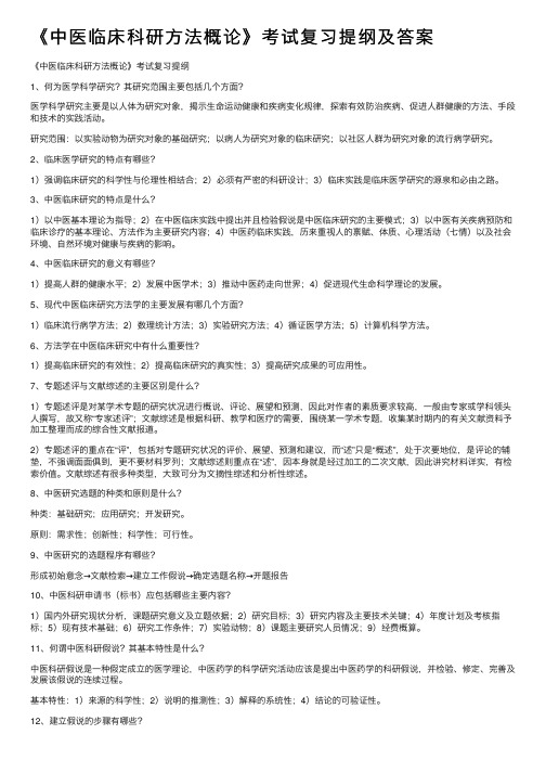 《中医临床科研方法概论》考试复习提纲及答案