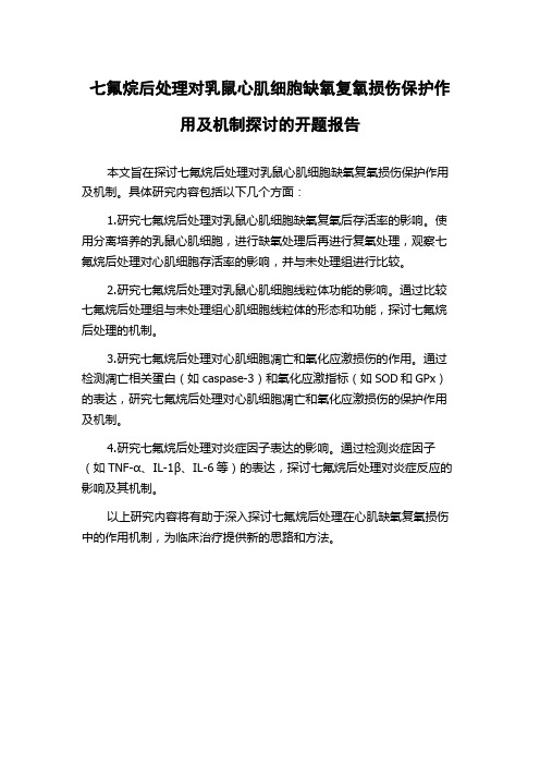 七氟烷后处理对乳鼠心肌细胞缺氧复氧损伤保护作用及机制探讨的开题报告