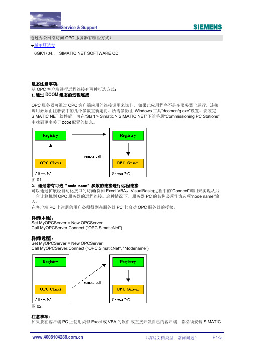 通过办公网络访问OPC服务器有哪些方式？