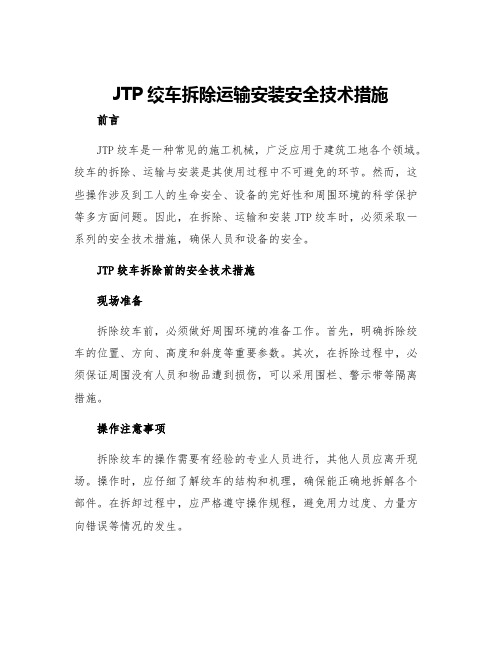 JTP绞车拆除运输安装安全技术措施