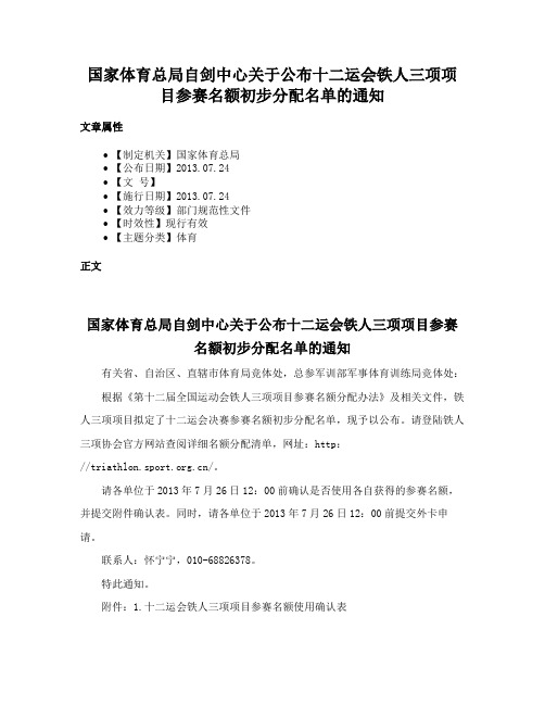 国家体育总局自剑中心关于公布十二运会铁人三项项目参赛名额初步分配名单的通知