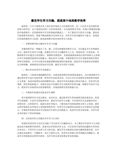 激发学生学习兴趣,提高高中地理教学效率