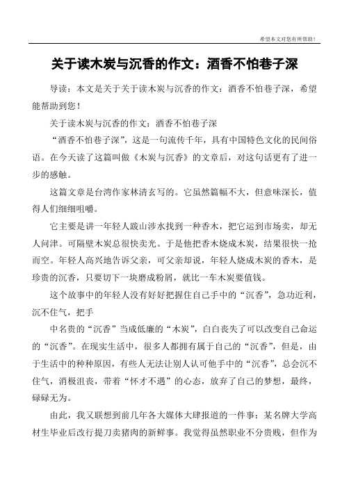 关于读木炭与沉香的作文：酒香不怕巷子深