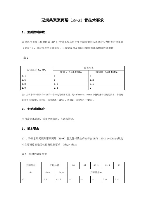 ppr管材的标准及技术要求