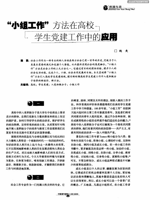 “小组工作”方法在高校学生党建工作中的应用