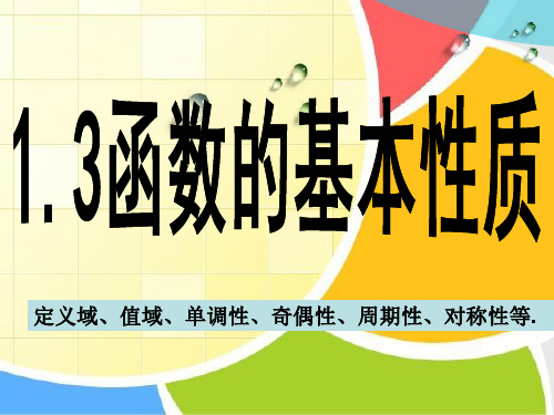 定义域、值域、单调性、奇偶性、周期性、对称性等