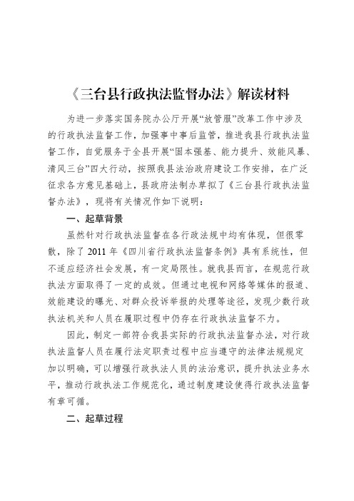 《三台县行政执法监督办法》解读材料