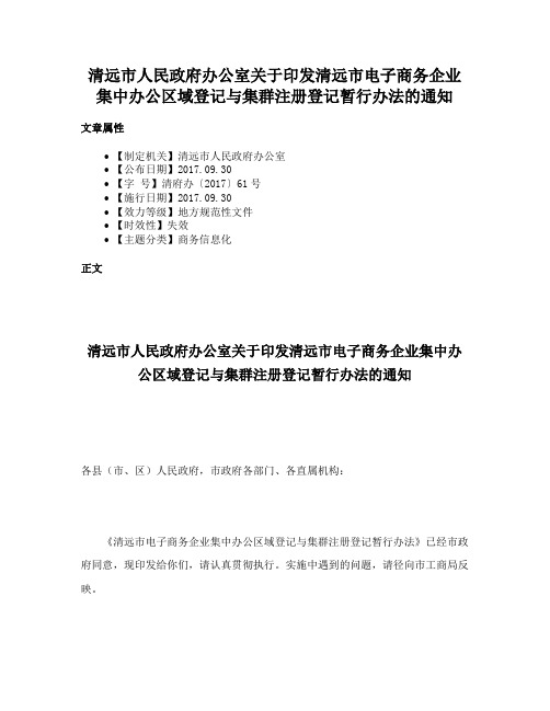 清远市人民政府办公室关于印发清远市电子商务企业集中办公区域登记与集群注册登记暂行办法的通知