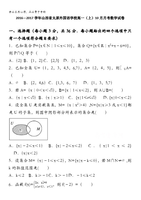 太原外国语学校2016-2017学年高一上学期10月月考数学试卷 含解析