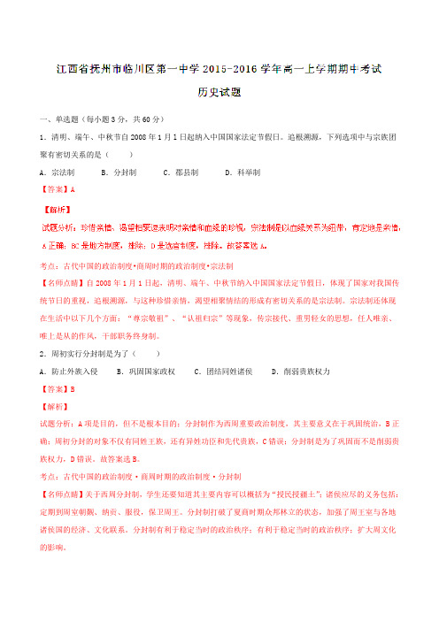 【全国百强校】江西省抚州市临川区第一中学2015-2016学年高一上学期期中考试历史试题解析(解析版)