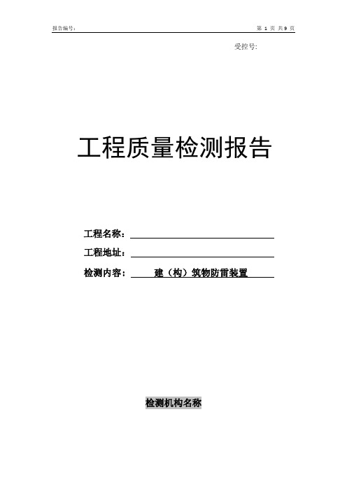 建(构)筑防雷装置检测报告