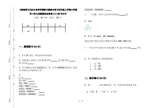 【暑假预习】2019秋季学期练习题综合复习四年级上学期小学数学三单元真题模拟试卷卷(三)-8K可打印