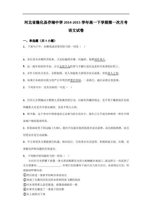 河北省隆化县存瑞中学2014-2015学年高一下学期第一次月考语文试卷 Word版含解析