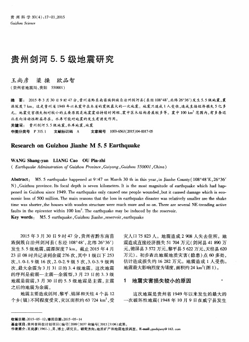 贵州剑河5.5级地震研究