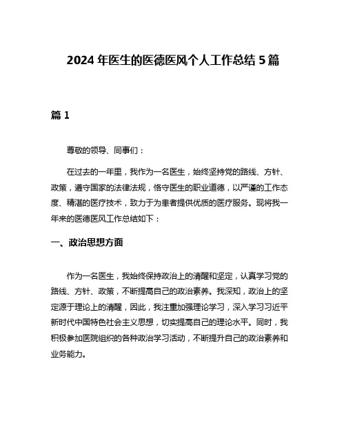 2024年医生的医德医风个人工作总结5篇