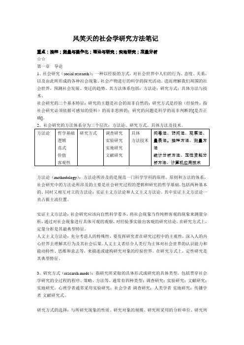 风笑天-社会学研究方法