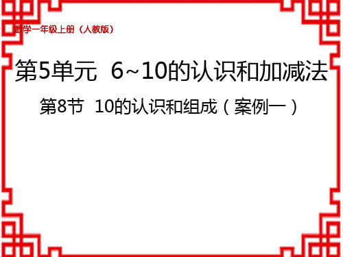 人教版小学一年级上册数学 第5单元 6~10的认识和加减法 10的认识和组成(案例一)