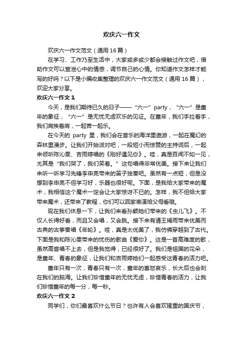 欢庆六一作文范文(通用16篇)