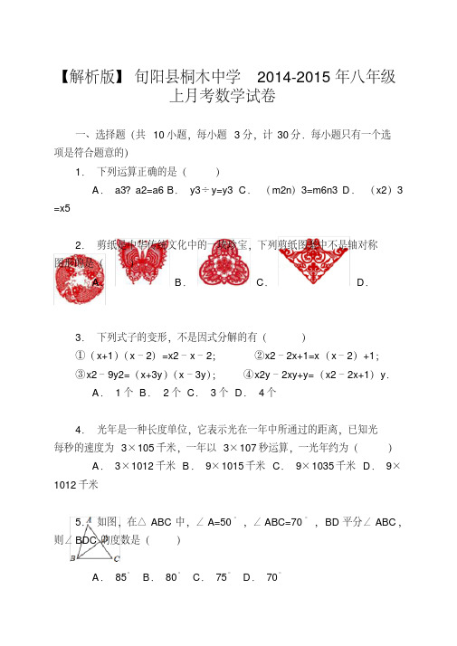 【解析版】旬阳县桐木中学2014-2015年八年级上月考数学试卷