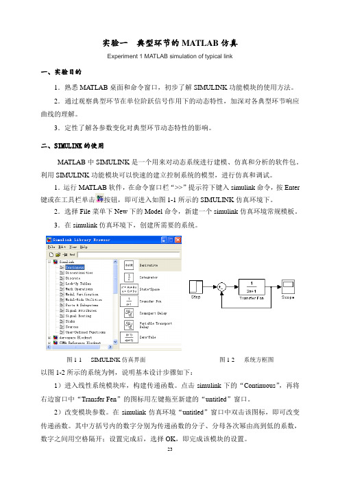 自动控制理论实验指导书(仿真).详解