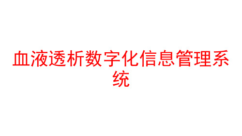 血液透析数字化信息管理系统