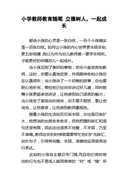 小学教师教育随笔立德树人，一起成长