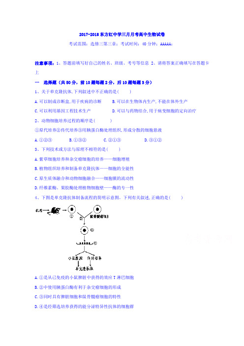 黑龙江省鸡西虎林市东方红林业局中学2017-2018学年高二下学期3月月考生物试卷