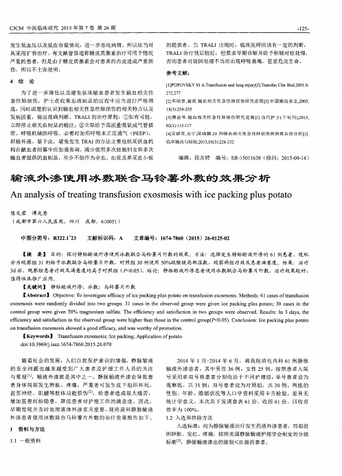 输液外渗使用冰敷联合马铃薯外敷的效果分析
