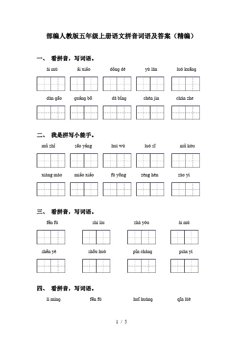 部编人教版五年级上册语文拼音词语及答案(精编)