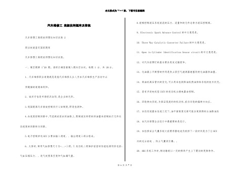 汽车维修工 高级技师题库及答案