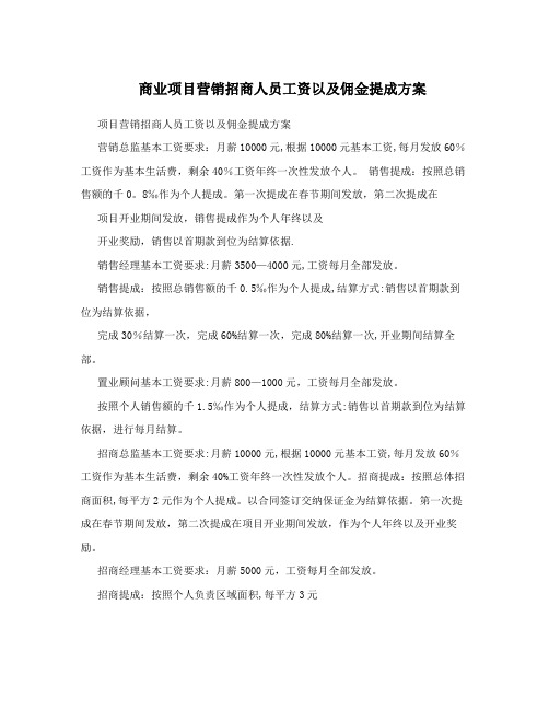 商业项目营销招商人员工资以及佣金提成方案