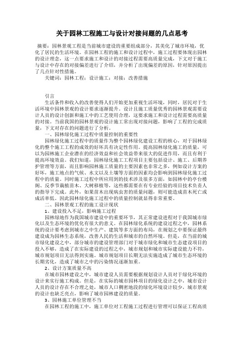 关于园林工程施工与设计对接问题的几点思考