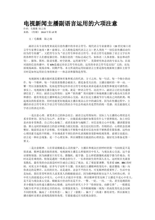 电视新闻主播副语言运用的六项注意