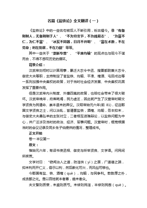 名篇《盐铁论》全文翻译（一）