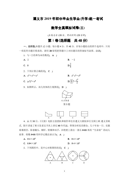 遵义市2019年中考数学模拟试卷(三)