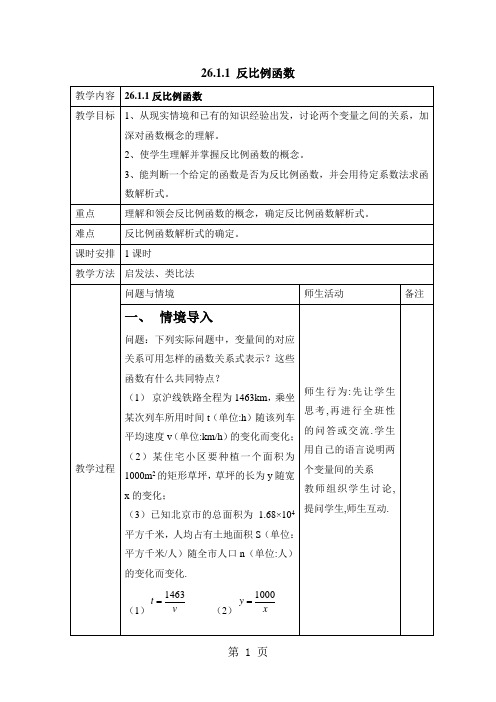 人教版九年级数学下册第二十六章26.1.1《反比例函数》教学设计-最新教育文档