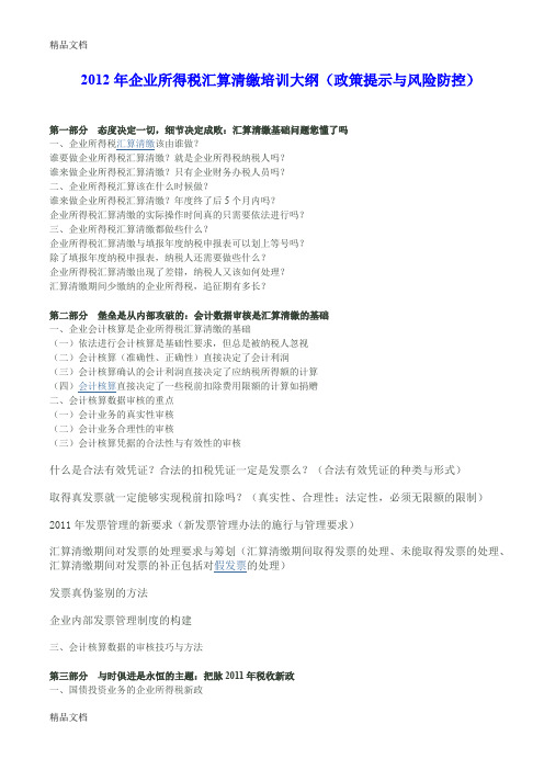 (整理)年企业所得税汇算清缴培训大纲政策提示与风险防控.