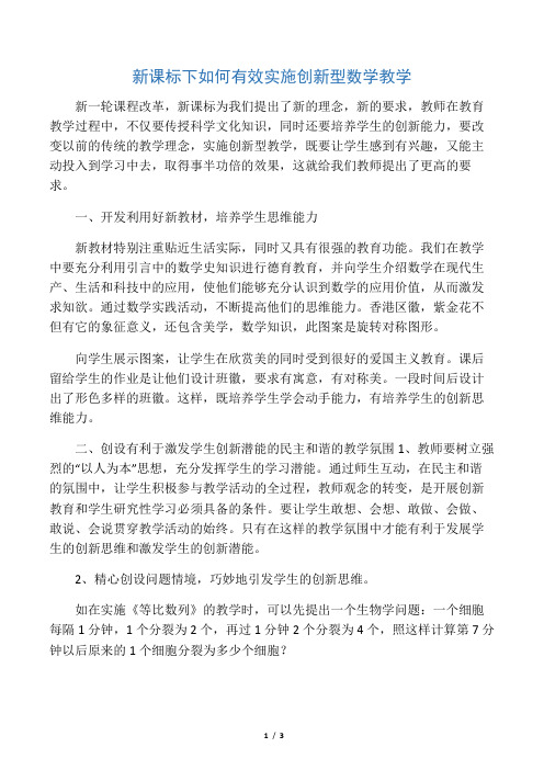 新课标下如何有效实施创新型数学教学-最新教育文档