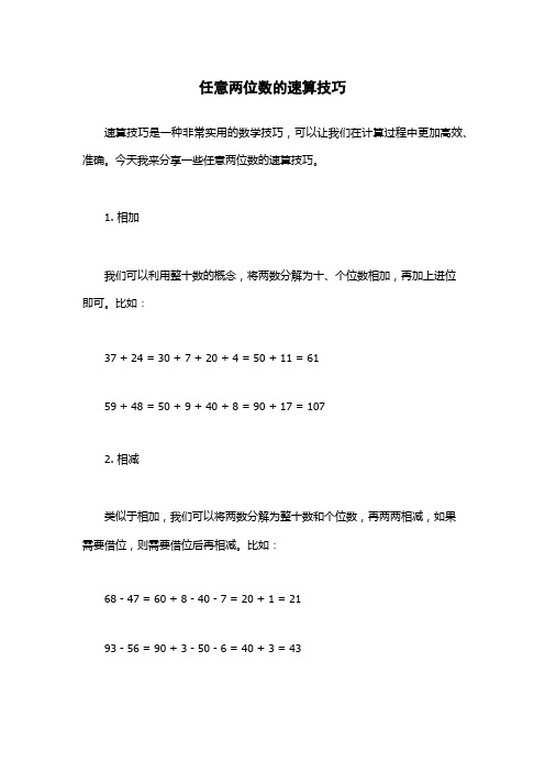 任意两位数的速算技巧