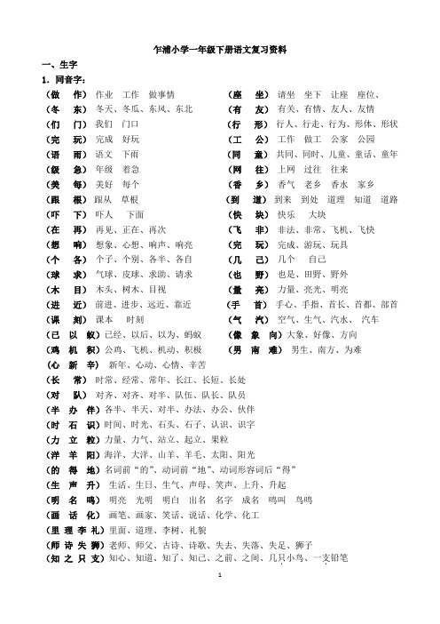 一年级下册语文复习资料(分类)