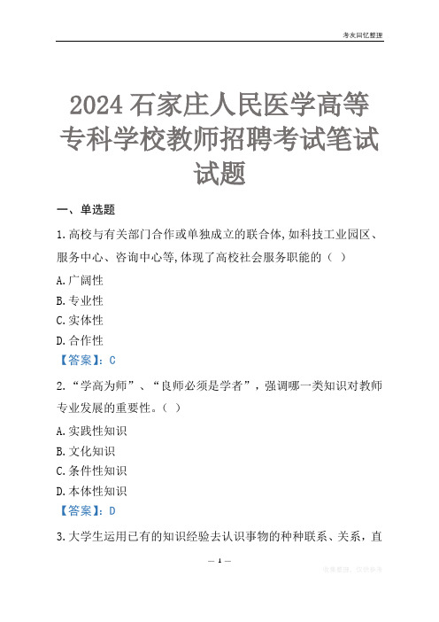 2024石家庄人民医学高等专科学校教师招聘考试笔试试题